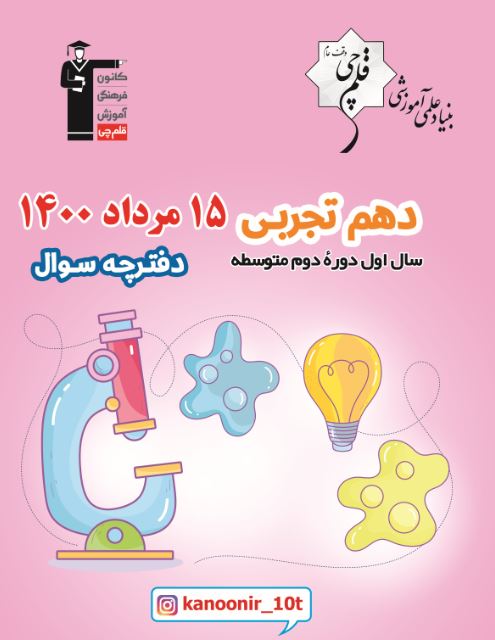 مباحث نگاه به آینده  آزمون 15 مرداد دهم تجربی به همراه مثال