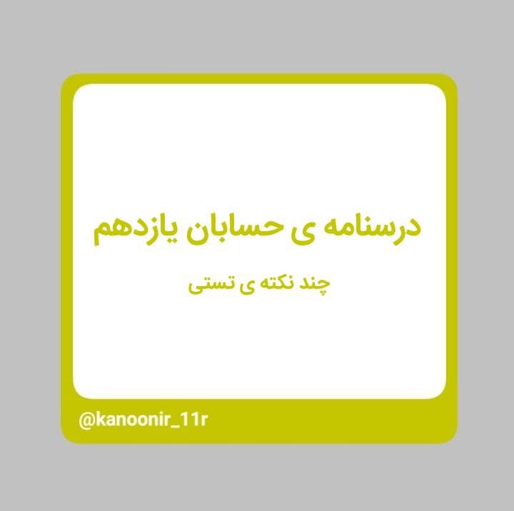 درسنامه حسابان یازدهم ـ چند نکته مهم