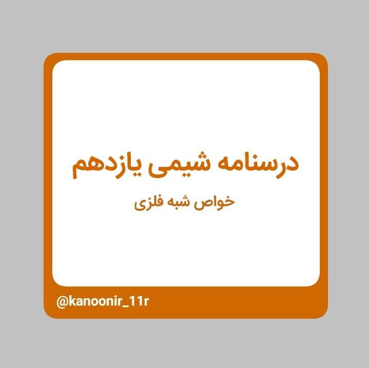 درسنامه شیمی یازدهم ـ خواص شبه فلزی