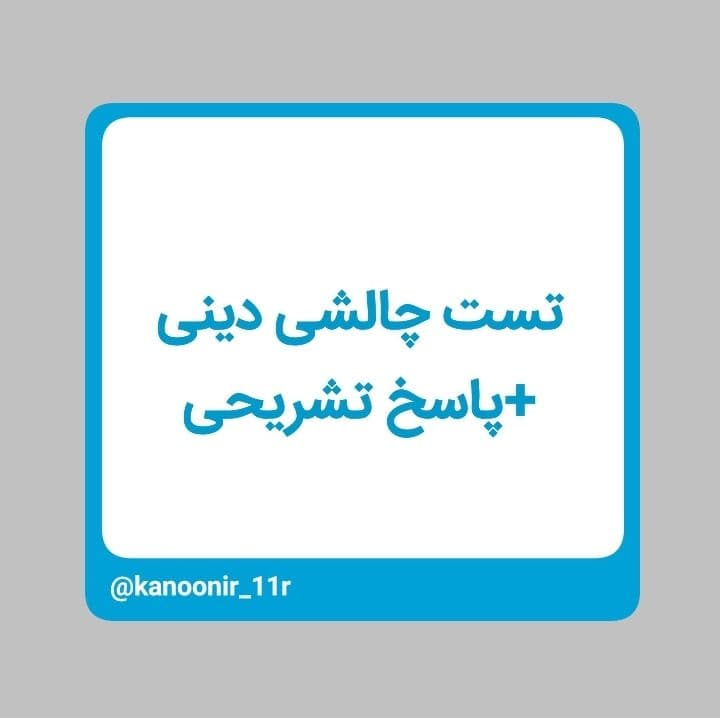 یادآوری دینی دهم ـ تست و پاسخ