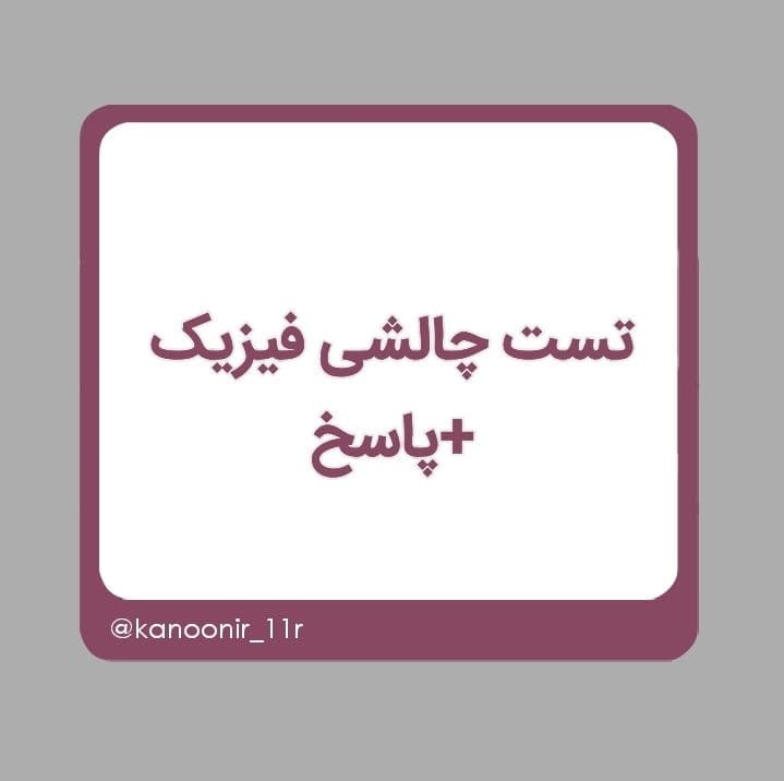 یادآوری فیزیک دهم ـ تست و پاسخ