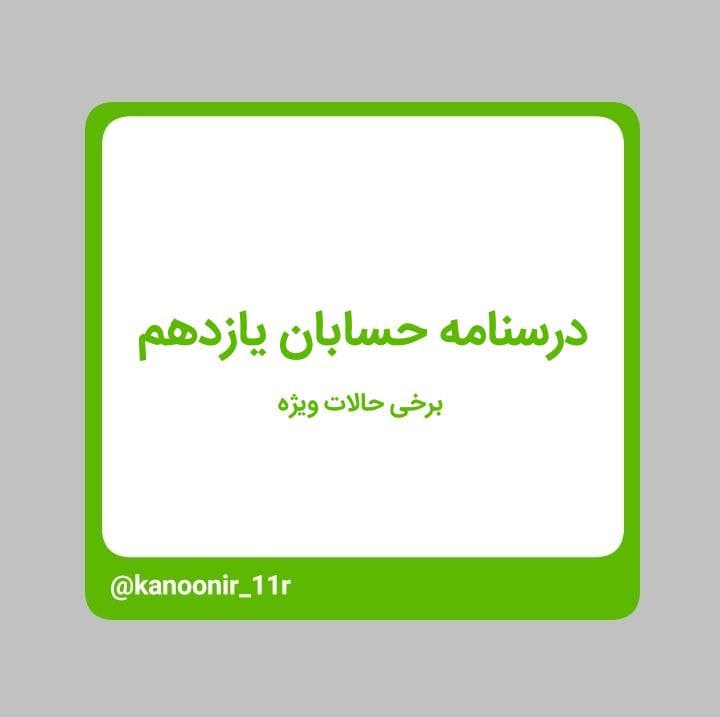 درسنامه حسابان یازدهم ـ حالات ویژه