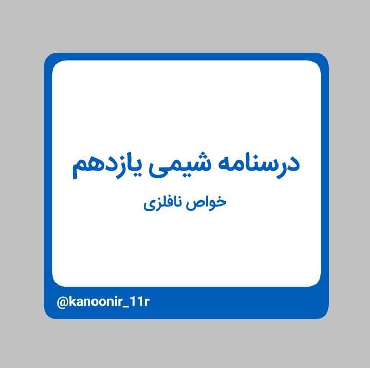 درسنامه شیمی یازدهم ـ خواص نافلزی