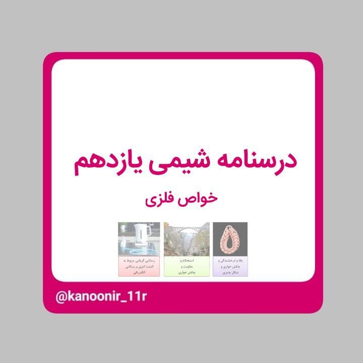 درسنامه شیمی یازدهم ـ خواص فلزی