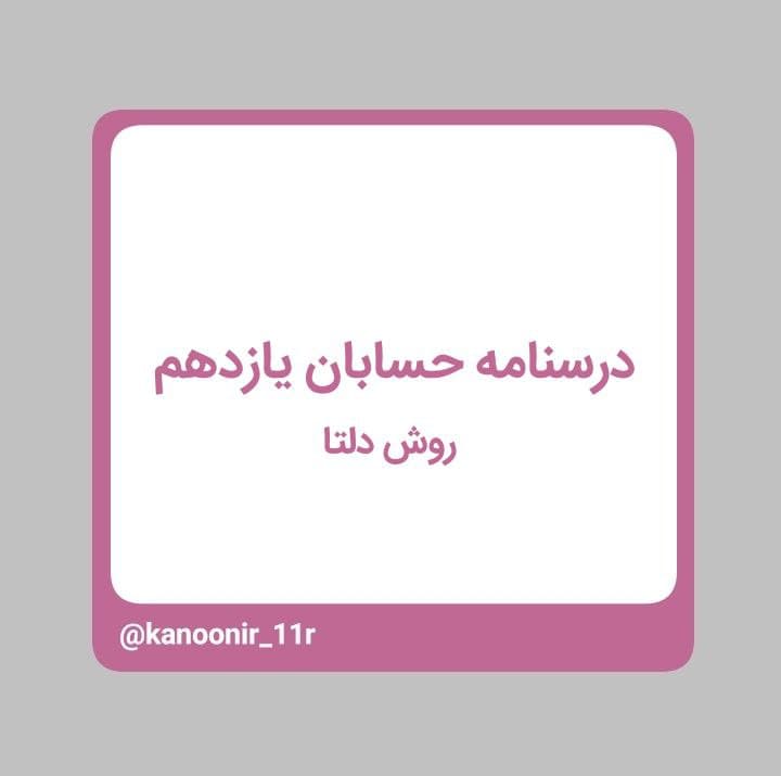 درسنامه حسابان یازدهم ـ روش دلتا