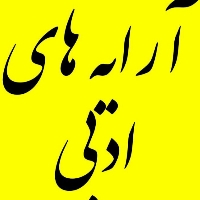 جزوه آرایه های ادبی واج آرایی و واژه آرایی