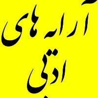 جزوه آرایه های ادبی واج آرایی و واژه آرایی