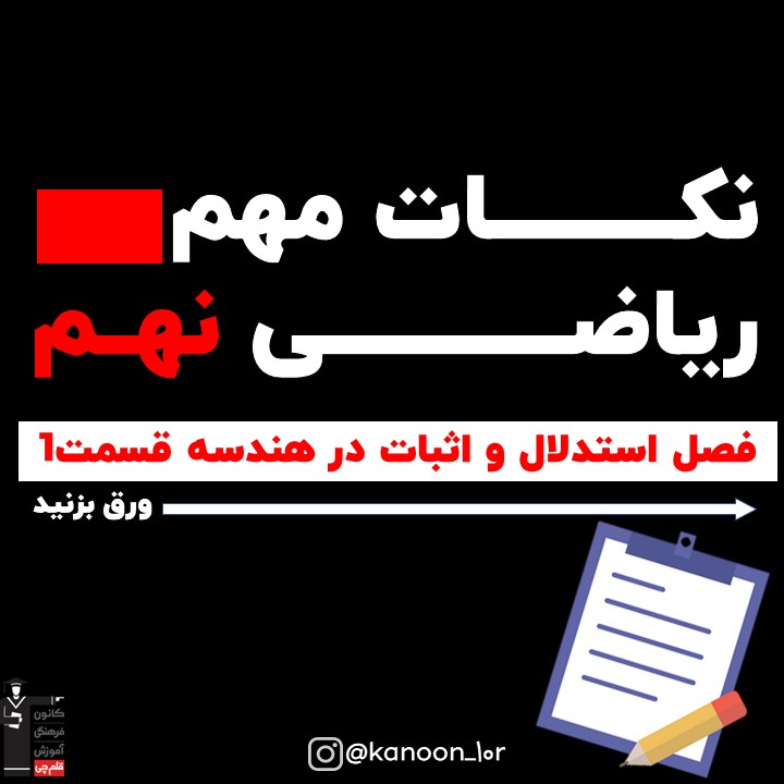 درسنامه ریاضی نهم فصل استدلال و اثبات در هندسه-قسمت اول