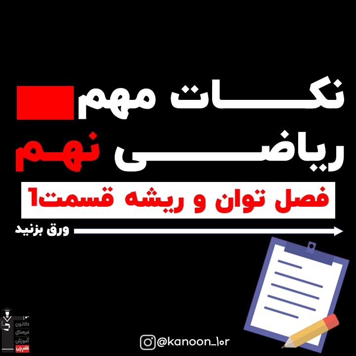 درسنامه ریاضی نهم فصل توان و ریشه-قسمت اول