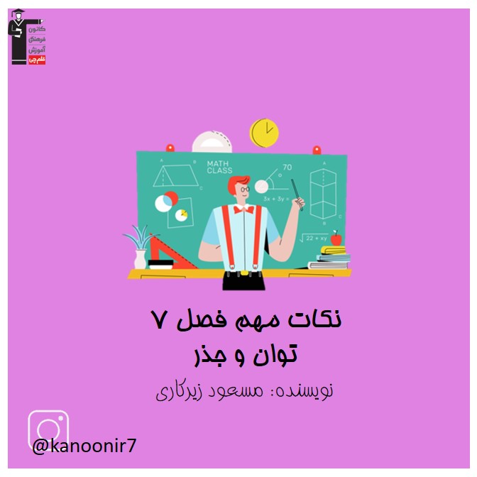 توان و جذر - درسنامه ویژه ریاضی هفتم - فرخنده دشتی