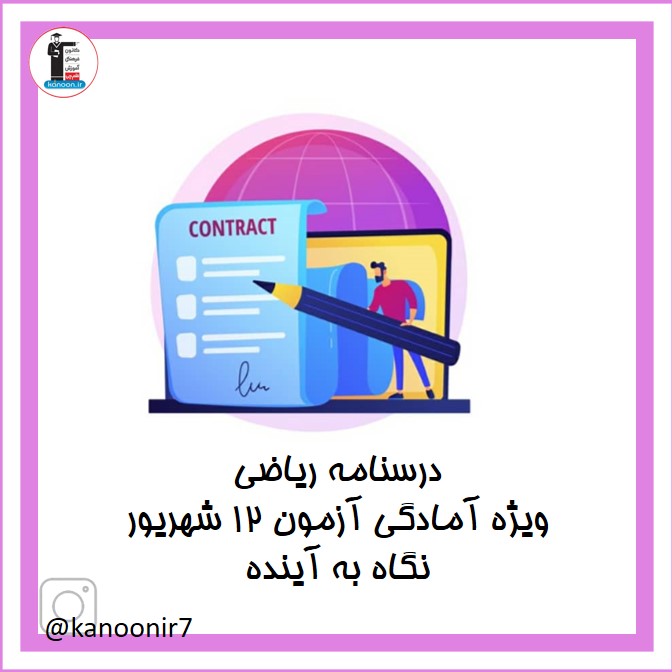 نکات مهم و آزمونی ریاضی هفتم - آزمون 12 شهریور - فرخنده دشتی