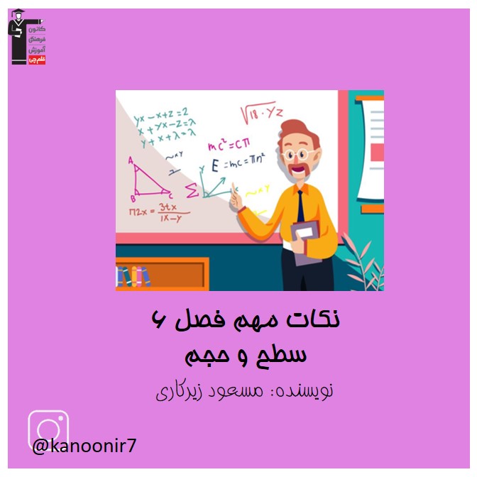 سطح و حجم - درسنامه ویژه ریاضی هفتم - فرخنده دشتی