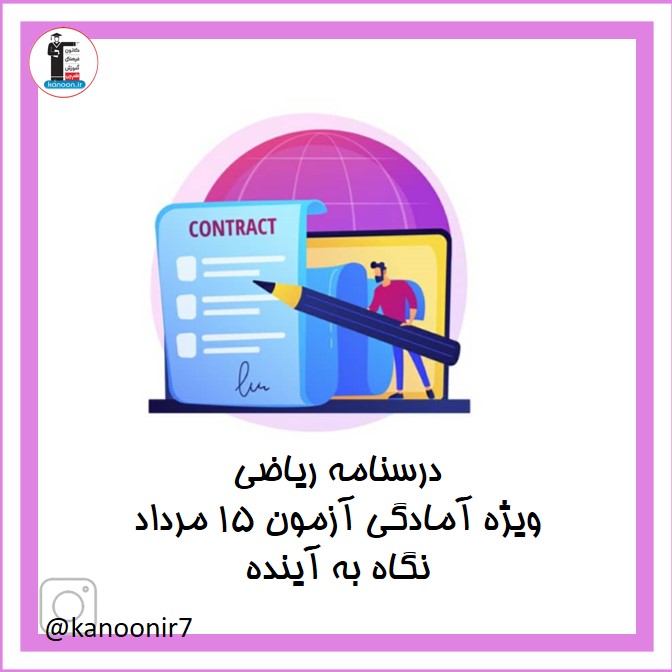 نکات مهم و آزمونی ریاضی هفتم - آزمون 15 مرداد - فرخنده دشتی
