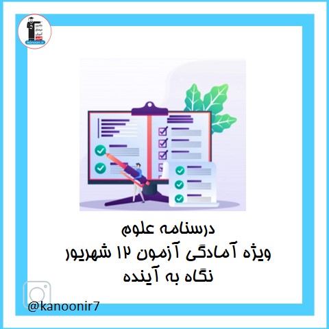 نکات مهم و آزمونی علوم هفتم - آزمون 12 شهریور - فرخنده دشتی
