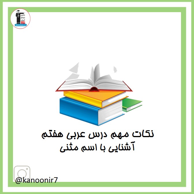 آشنایی با اسم مثنی - نکات مهم عربی هفتم - فرخنده دشتی