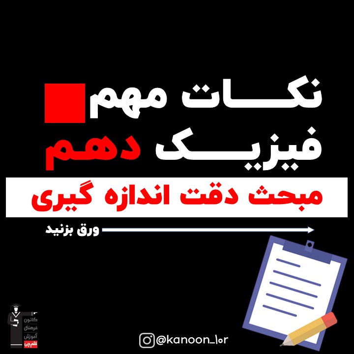 خلاصه نکات دقت اندازه گیری فیزیک دهم