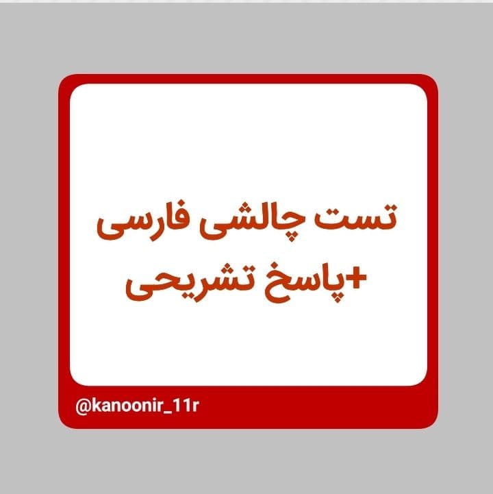 تست چالشی فارسی با پاسخ تشریحی