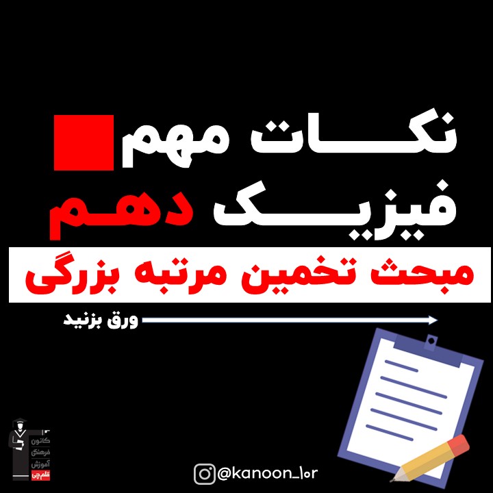 خلاصه نکات تخمین مرتبه بزرگی فیزیک دهم