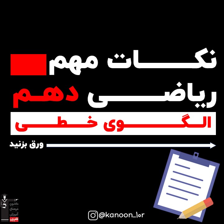 خلاصه نکات الگو خطی ریاضی دهم + مثال