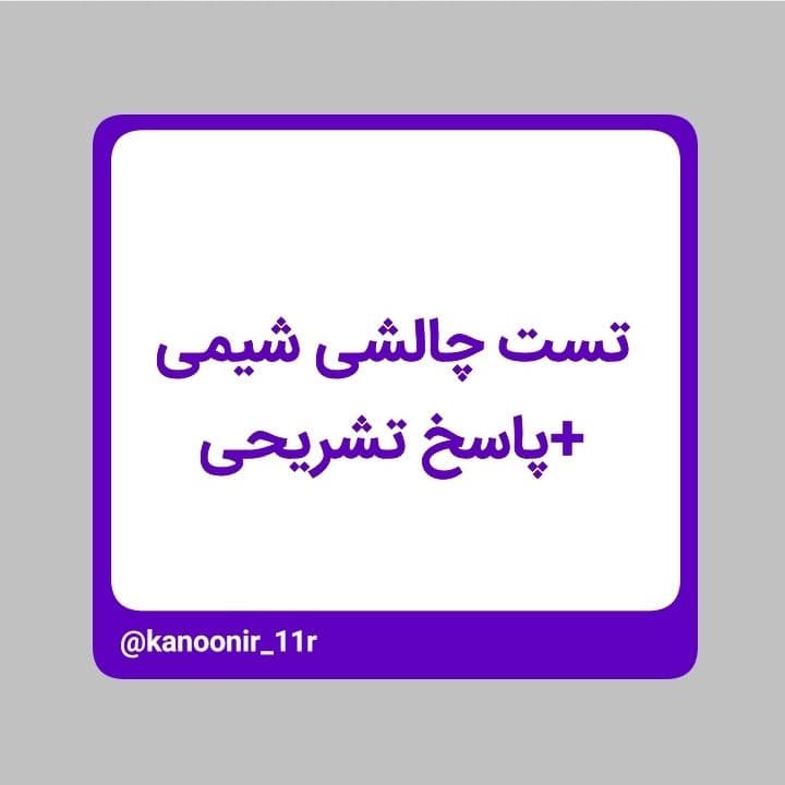 تست چالشی شیمی با پاسخ تشریحی