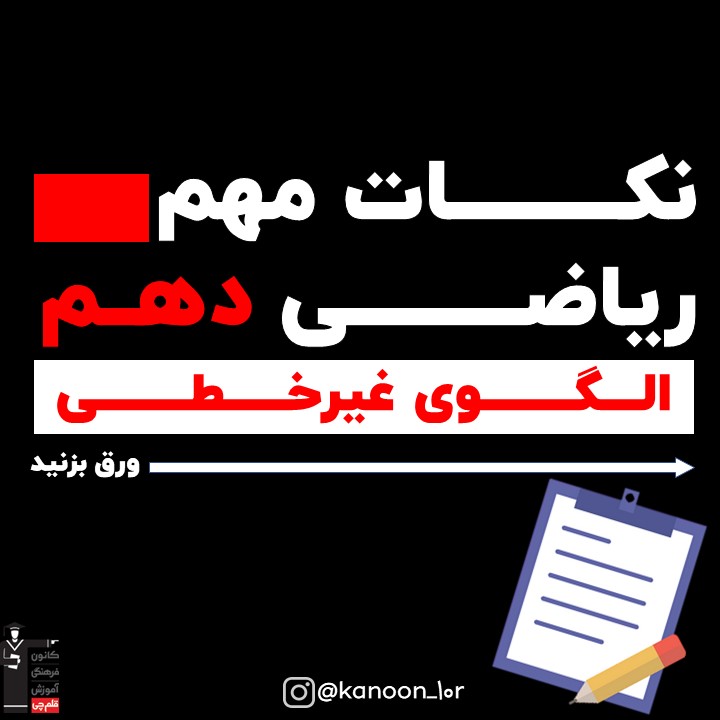 خلاصه نکات الگو غیرخطی ریاضی دهم + مثال