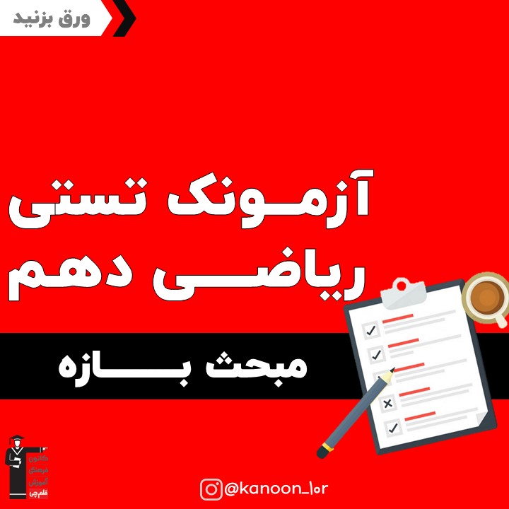 آزمونک ریاضی دهم مبحث بازه به همراه پاسخ