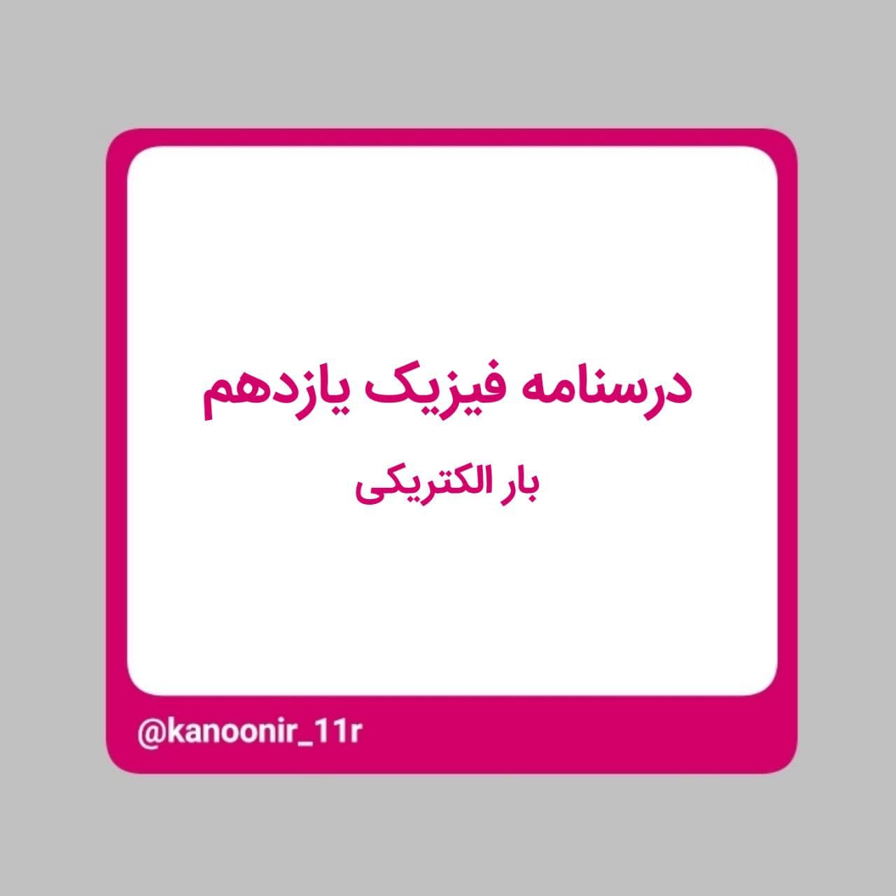 درسنامه فیزیک یازدهم ـ بار الکتریکی