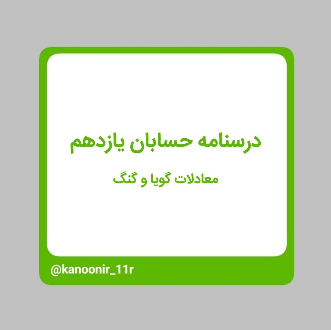 درسنامه حسابان یازدهم ـ معادلات گویا و گنگ