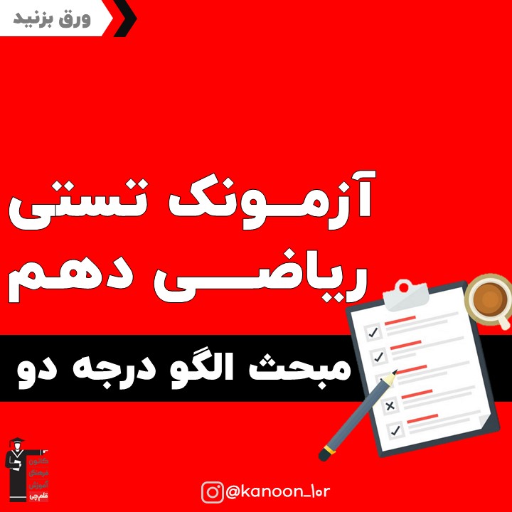 آزمونک ریاضی دهم مبحث الگودرجه دو به همراه پاسخ