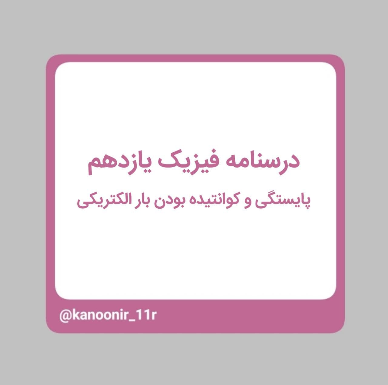 درسنامه فیزیک یازدهم ـ پایستگی و کوانتیده بودن بار الکتریکی