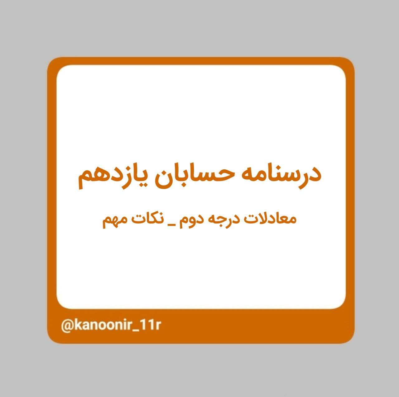 درسنامه حسابان یازدهم ـ نکات مهم معادلات درجه دوم