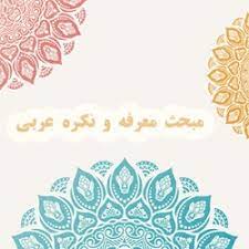 عربی یازدهم- لیلا علمی