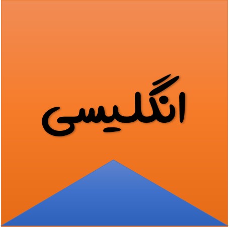 5 سؤال مهم زبان دهم (آزمون 9 مهر) - سیدعلی موسوی‌فرد