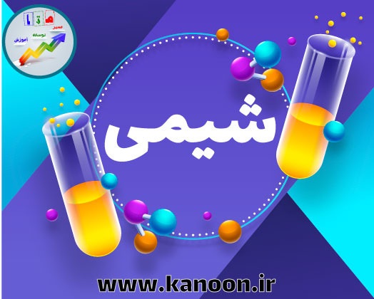 صفحهء 24 تا 44 - شیمی دهم - خلاصه نکات - سیده محدثه حسینی