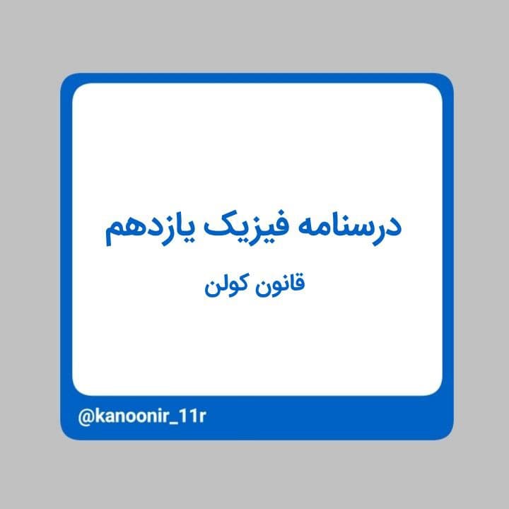 درسنامه فیزیک یازدهم ـ قانون کولن