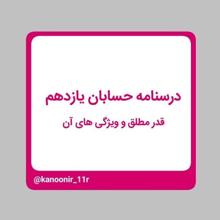 درسنامه حسابان یازدهم ـ قدر مطلق و ویژگی‌های ان