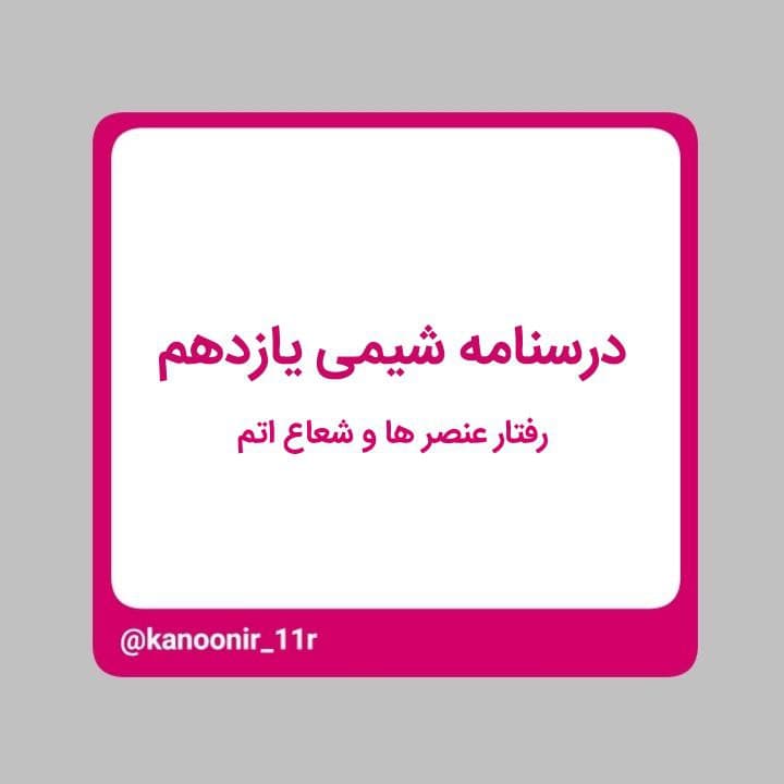 درسنامه شیمی ـ رفتار عناصر و شعاع اتم (2)