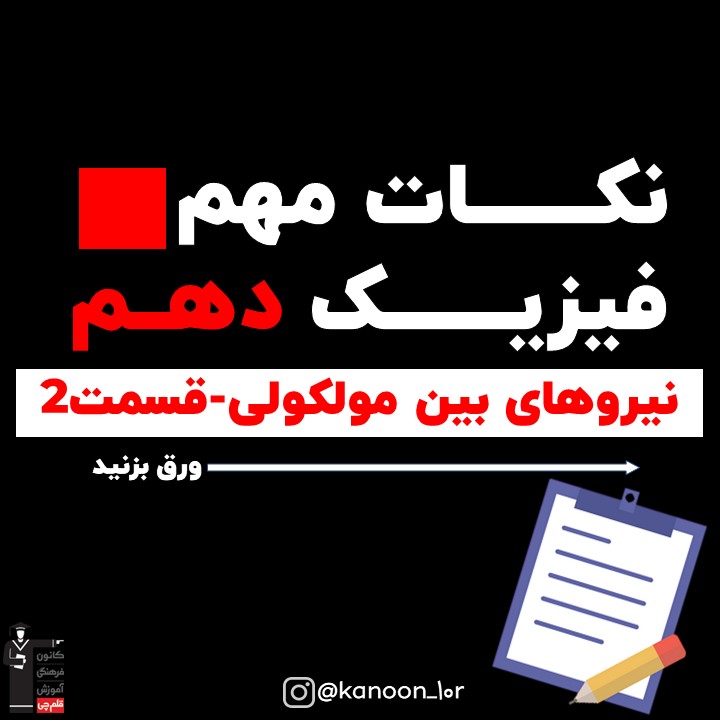 قسمت دوم خلاصه نکات نیروهای بین مولکولی فیزیک دهم