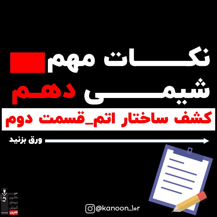 قسمت دوم خلاصه نکات کشف ساختار اتم شیمی دهم