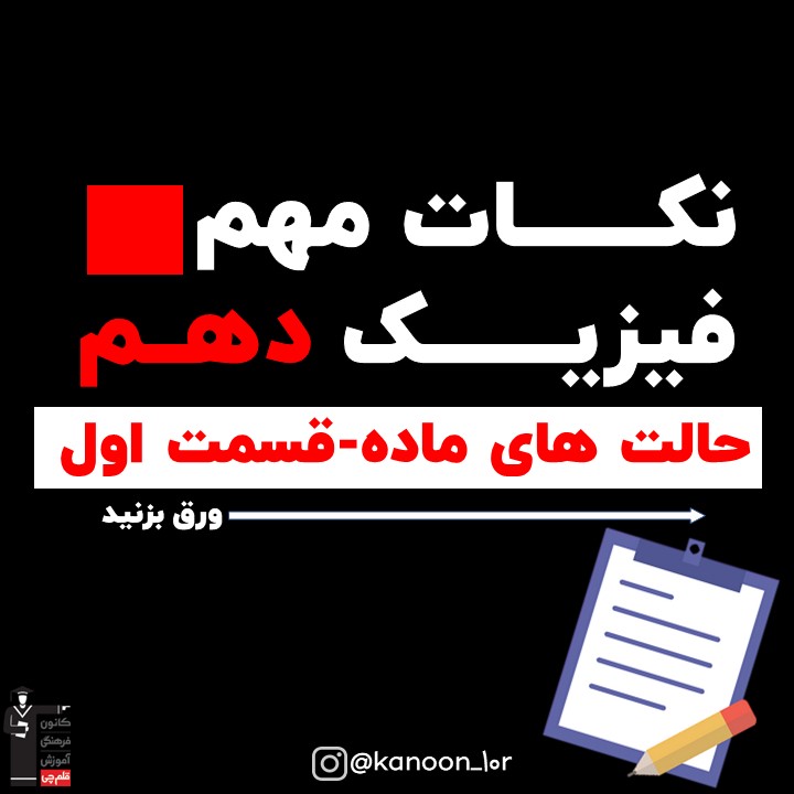 قسمت اول خلاصه نکات حالت‌های ماده فیزیک دهم