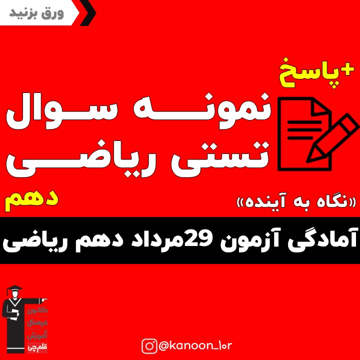 نمونه سوال ریاضی آمادگی آزمون 29مرداد دهم ریاضی(نگاه به آینده)