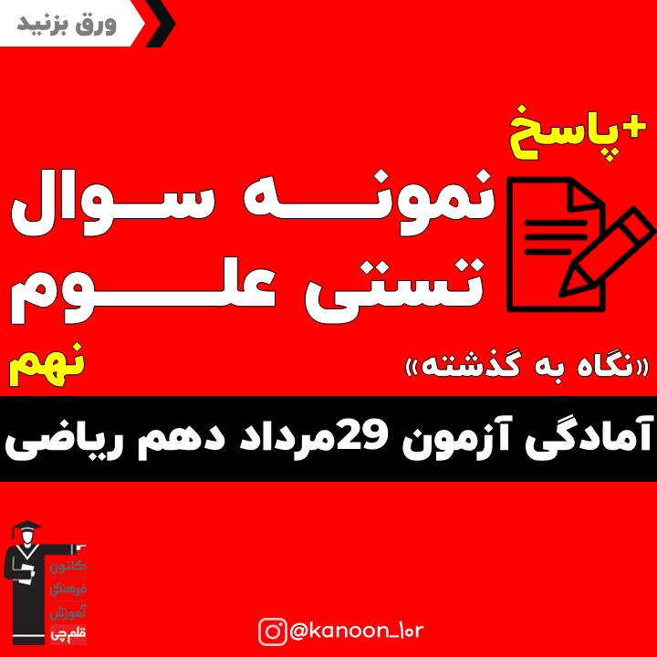 نمونه سوال علوم آمادگی آزمون 29 مرداد دهم ریاضی(نگاه به گذشته)