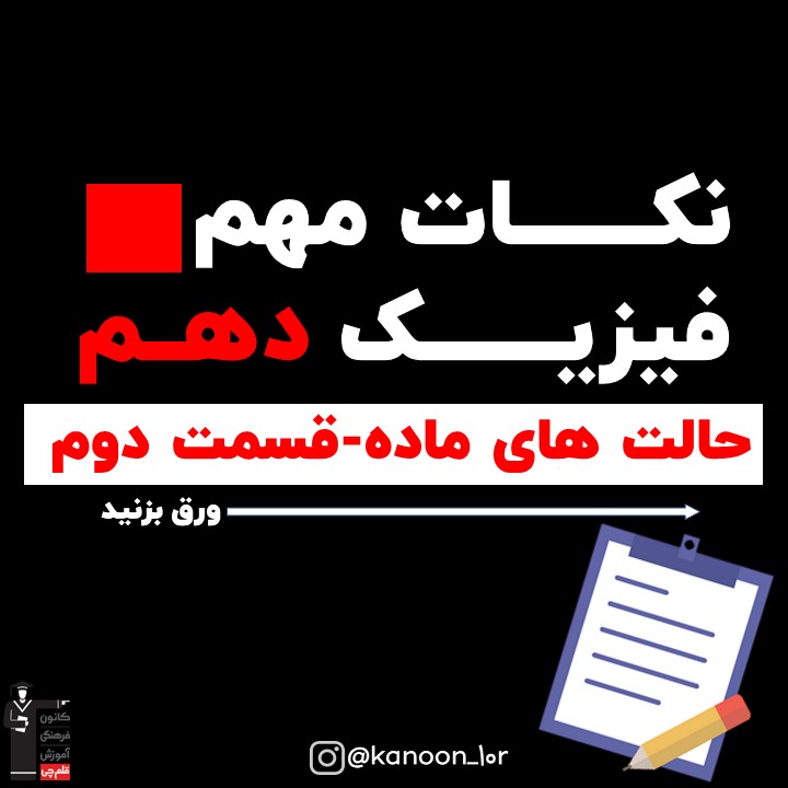 قسمت دوم خلاصه نکات حالت‌های ماده فیزیک دهم