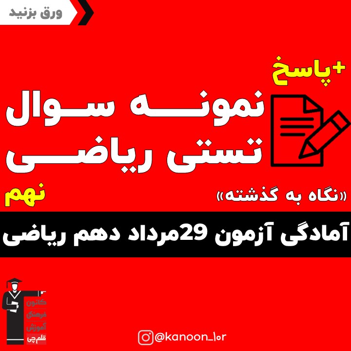 نمونه سوال ریاضی آمادگی آزمون 29مرداد دهم ریاضی(نگاه به گذشته)