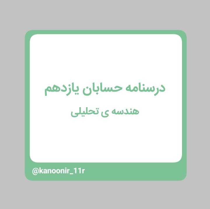 درسنامه حسابان یازدهم ـ هندسه تحلیلی