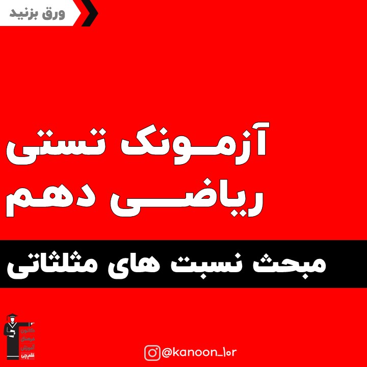 آزمونک ریاضی دهم مبحث نسبت‌های مثلثاتی به همراه پاسخ