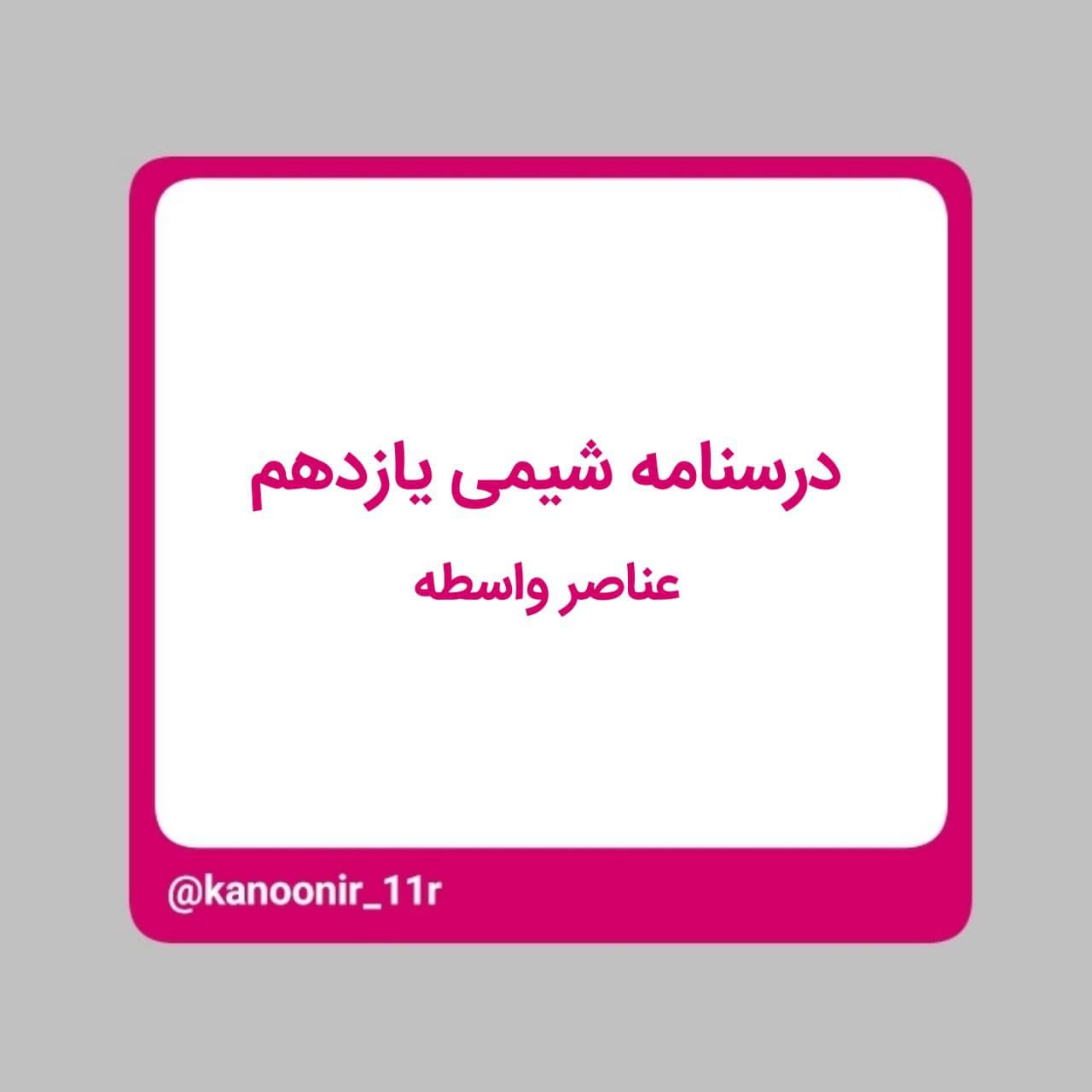 درسنامه شیمی یازدهم - عناصر واسطه