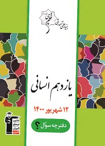 نکاتی در مورد آزمون 12 شهریور 1400 یازدهم انسانی ـ فیروزی