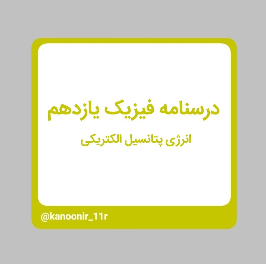 درسنامه فیزیک یازدهم ـ انرژی پتانسیل الکتریکی