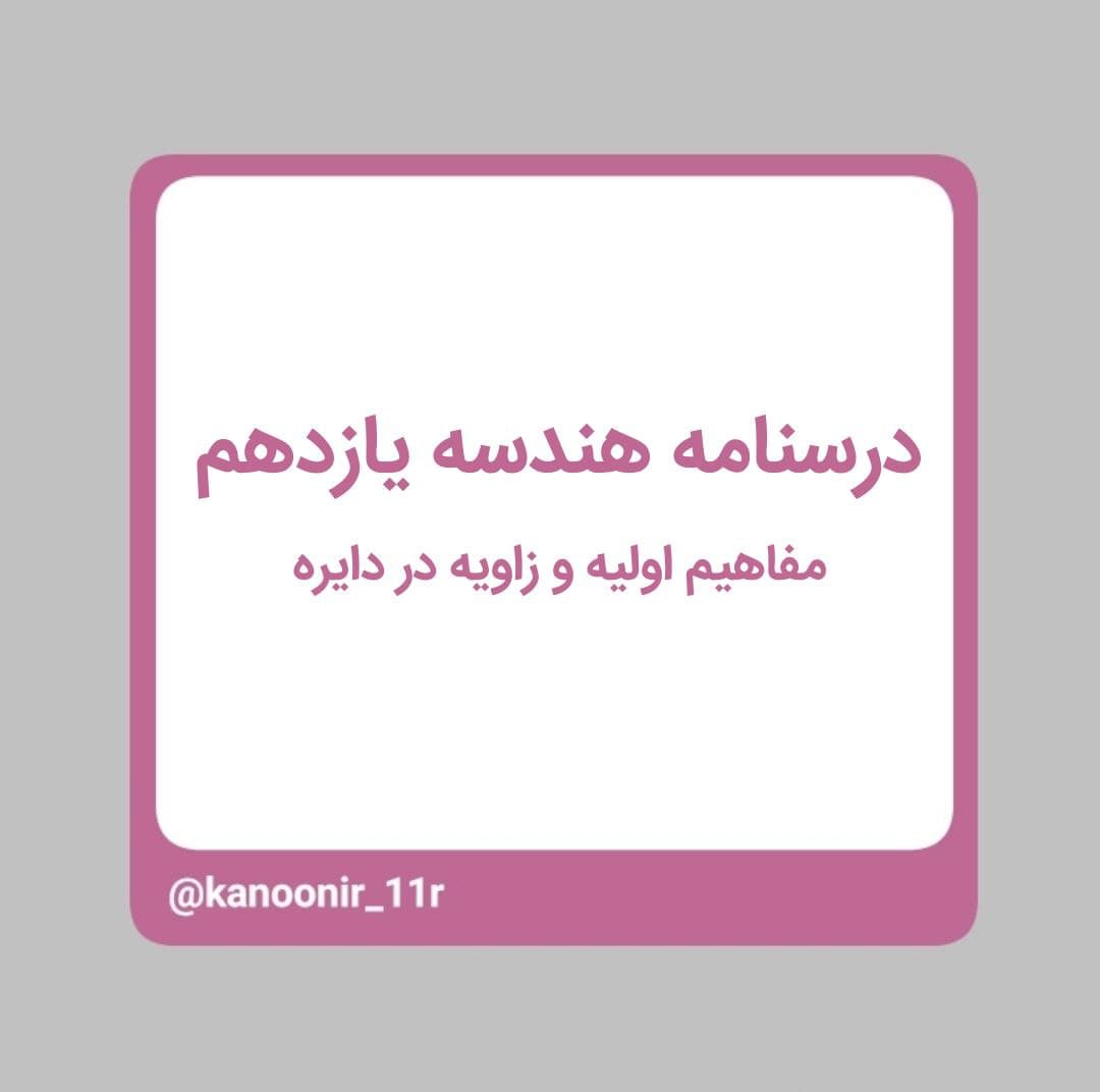 درسنامه هندسه یازدهم - مفاهیم اولیه و زاویه در دایره